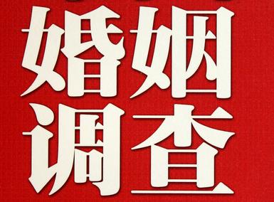 婚姻需要约束自己-富川瑶族自治县私人调查
